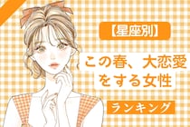 【星座別】この春、大恋愛をする女性　ランキング＜第４位～第６位＞