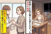 昇進した私が誰にも言えなかった“深夜の勉強”→同僚の一言で、初めて涙がこぼれた日