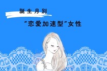 【星座別】距離を詰めるのが早い！“恋愛加速型”女性ランキング＜最下位〜第１０位＞