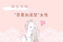 【星座別】距離を詰めるのが早い！“恋愛加速型”女性ランキング＜第３位〜第１位＞