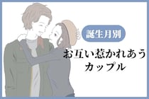 【誕生月別】気づいたらお互いに惹かれあっているカップルランキング＜第４位～第６位＞