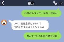 「昨日のカフェ代、半分送るね」と彼に送ったら→「普通、全額じゃない？」の一言。「なんで？」と聞いたら、彼の返答に言葉を失って...