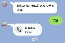 彼氏からの別れ話のLINEに「了解」とだけ返信→焦った彼氏が逆に引き止めにきた
