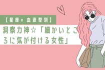 【星座×血液型別】洞察力神☆「細かいところに気が付ける女性」ランキング＜第１位～第３位＞