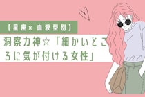 【星座×血液型別】洞察力神☆「細かいところに気が付ける女性」ランキング＜第４位～第６位＞
