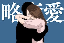 【誕生月別】危ないほど燃えてくる...！「略奪愛が辞められない女性」ランキング＜第１位～第３位＞