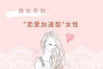 【星座別】距離を詰めるのが早い！“恋愛加速型”女性ランキング＜第３位〜第１位＞