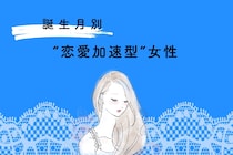 【星座別】距離を詰めるのが早い！“恋愛加速型”女性ランキング＜最下位〜第１０位＞