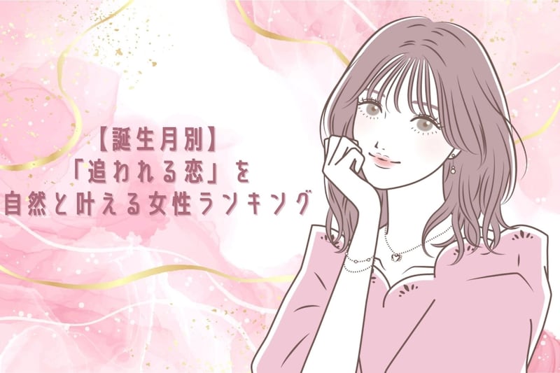 【誕生月別】「追われる恋」を自然と叶える女性ランキング＜第４位～第６位＞