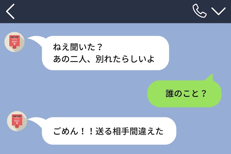 共通の友人から届いた「あの二人、別れたらしいよ」のメッセージ→"あの二人"が私たちのことだと気づいた瞬間