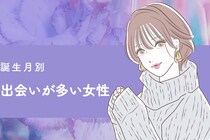【誕生月別】アクティブだね！出会いが多い女性ランキング＜最下位〜第10位＞