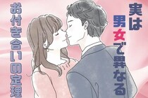 こんなに違いが！？実は男女で異なる【お付き合いの理想】