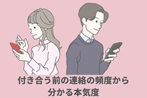 【付き合う前の連絡の頻度】でわかる彼の本気度とは？