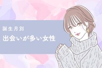 【誕生月別】アクティブだね！出会いが多い女性ランキング＜第3位〜第1位＞