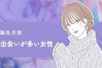 【誕生月別】アクティブだね！出会いが多い女性ランキング＜最下位〜第10位＞