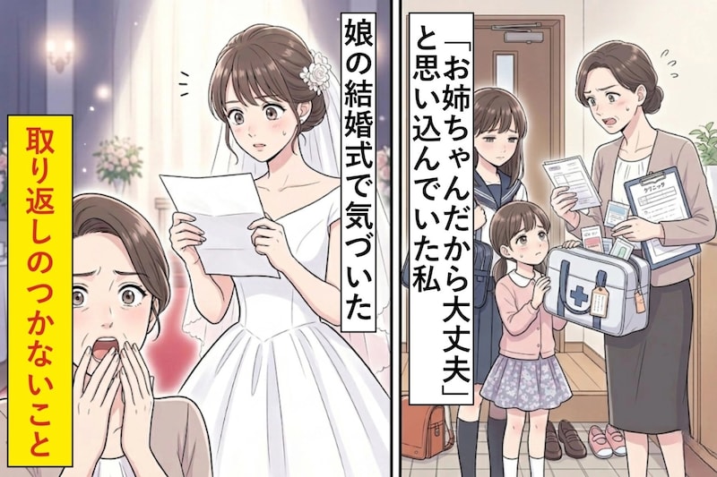 「お姉ちゃんだから大丈夫」と思い込んでいた私が、娘の結婚式で気づいた取り返しのつかないこと