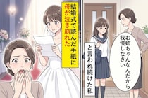 「お姉ちゃんなんだから我慢しなさい」と言われ続けた私→結婚式で読んだ手紙に母が泣き崩れた