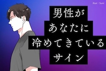「もしかして、終わりなの...」男性があなたに冷めてきているサインとは？