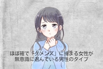 ほぼ確で「ダメンズ」に捕まる女性が、無意識に選んでいる男性のタイプ