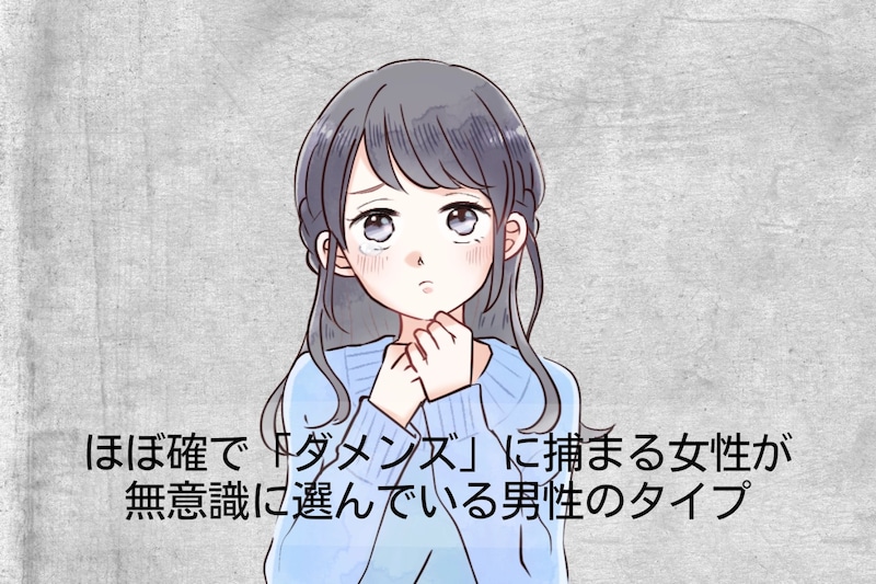 ほぼ確で「ダメンズ」に捕まる女性が、無意識に選んでいる男性のタイプ