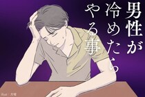 【決定版】男性が "冷めたら" 絶対にしてくること
