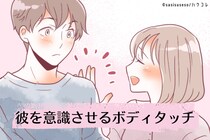 「さりげなさ」が鍵。狙っている感ゼロで、気になる彼を意識させるボディタッチ