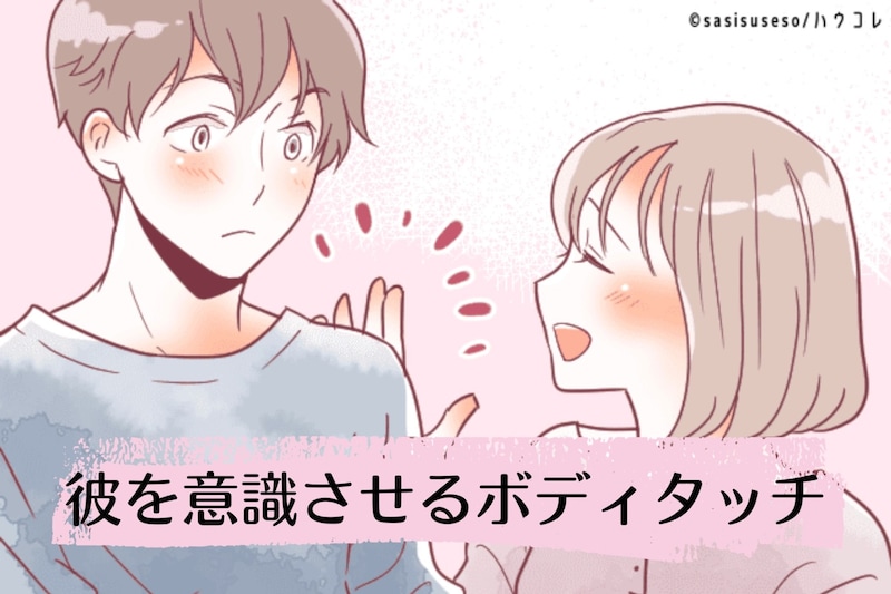 「さりげなさ」が鍵。狙っている感ゼロで、気になる彼を意識させるボディタッチ