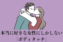 されたら本命確定！本当に好きな女性にしかしないボディタッチ