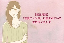 【誕生月別】「恋愛チャンス」に恵まれている女性ランキング＜第４位～第６位＞