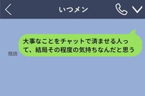 チャットで告白する男とか無理…と思っていた私→彼氏に電話で捨てられて、自分の言葉を思い知った