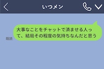 チャットで告白する男とか無理…と思っていた私→彼氏に電話で捨てられて、自分の言葉を思い知った