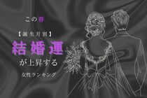 【誕生月別】この春、結婚運が上昇する女性ランキング＜最下位～第１０位＞