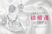 【誕生月別】この春、結婚運が上昇する女性ランキング＜第１位～第３位＞