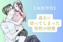 【血液型別】過去に沼ってしまった男性の特徴＜O型・B型＞