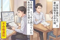 「お前の夢より家族を優先しろ」と妻の転職を止めた俺→３年後、こっそり調べていた"あの会社"から届いた不合格通知