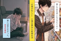 「仕事が忙しい」と嘘を重ねてしまった新婚生活 → 妻には言えなかった、本当の理由