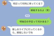 妻に予定を聞かれ「嫉妬するなよ」と返していたら、妻からのまさかの返信