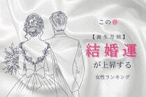 【誕生月別】この春、結婚運が上昇する女性ランキング＜第１位～第３位＞