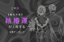 【誕生月別】この春、結婚運が上昇する女性ランキング＜最下位～第１０位＞
