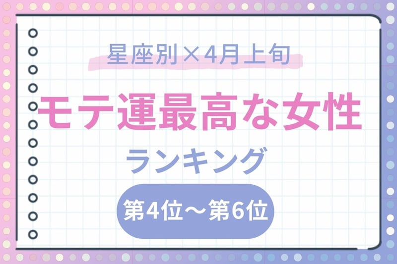【星座別】2026年４月上旬、モテ運が最高な女性ランキング＜第４位～第６位＞