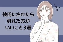 それ、「愛情」じゃないよ。彼氏にされたら別れた方がいいこと３選