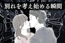 即アウト。どれだけ大好きな彼女でも、別れを考え始める瞬間