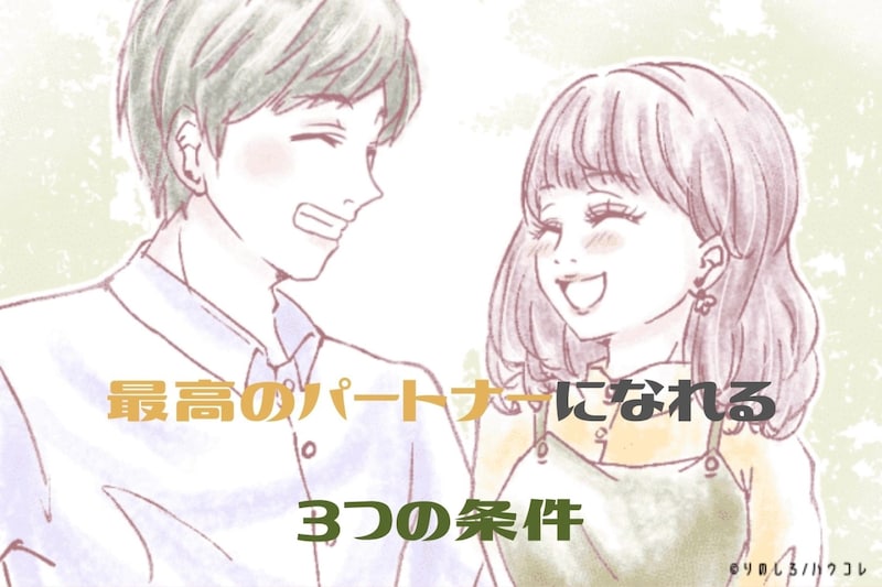 余裕のあるカップルはこれ。「最高のパートナー」になれる３つの条件