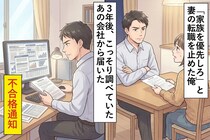 「お前の夢より家族を優先しろ」と妻の転職を止めた俺→３年後、こっそり調べていた"あの会社"から届いた不合格通知