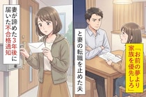 「お前の夢より家族を優先しろ」と妻の転職を止めた夫→妻が諦めた３年後に届いた"不合格通知"