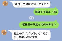 妻に予定を聞かれ「嫉妬するなよ」と返していたら、妻からのまさかの返信