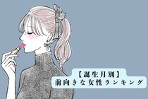 【誕生月別】その考え方すごく憧れる！前向きな女性ランキング＜最下位～第１０位＞