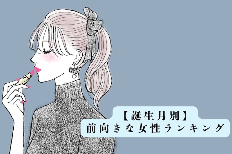 【誕生月別】その考え方すごく憧れる！前向きな女性ランキング＜最下位～第１０位＞