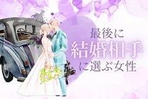 知ってますか？ハイスペックな男性が、最後に「結婚相手に選ぶ」女性とは