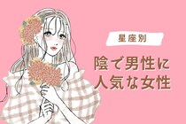 【星座別】「影で男性に大人気」な女性ランキング＜第１位〜第３位＞